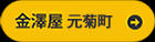 金澤屋元菊町